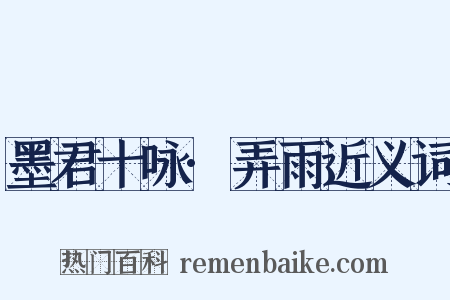 墨君十咏·弄雨近义词是什么意思的图片